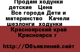 Продам ходунки детские › Цена ­ 500 - Все города Дети и материнство » Качели, шезлонги, ходунки   . Красноярский край,Красноярск г.